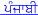 punjabi